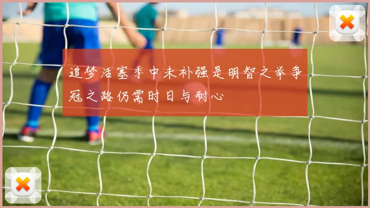 追梦活塞季中未补强是明智之举争冠之路仍需时日与耐心