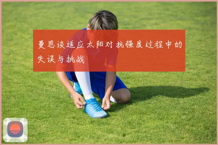 曼恩谈适应太阳对抗强度过程中的失误与挑战