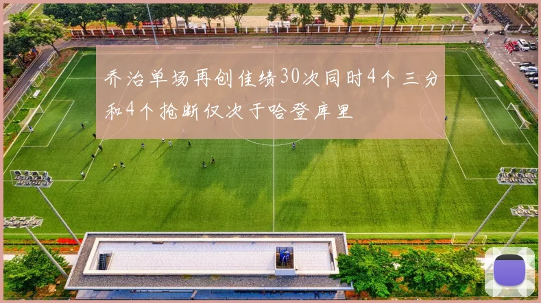 乔治单场再创佳绩30次同时4个三分和4个抢断仅次于哈登库里