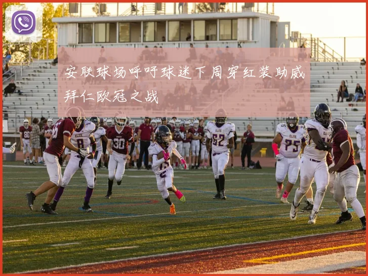 安联球场呼吁球迷下周穿红装助威拜仁欧冠之战