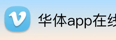 华体app在线登录入口 logo